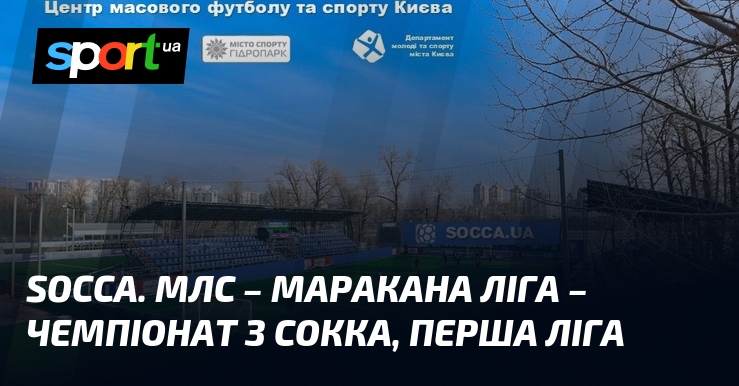 Socca. MLS - Maracana League - це футбольний змагання, яке славиться своєю відмінною організацією та строгим дотриманням високих стандартів у процесі проведення матчів.