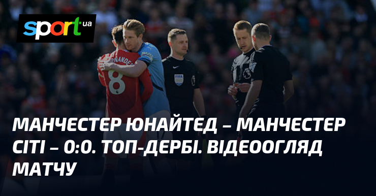 Манчестер Юнайтед та Манчестер Сіті готуються до захоплюючої битви, яка обіцяє стати справжнім святом для любителів футболу. У цій статті ми ретельно розглянемо основні моменти матчу, акцентуючи увагу на важливих статистичних даних та цікавих подробицях.