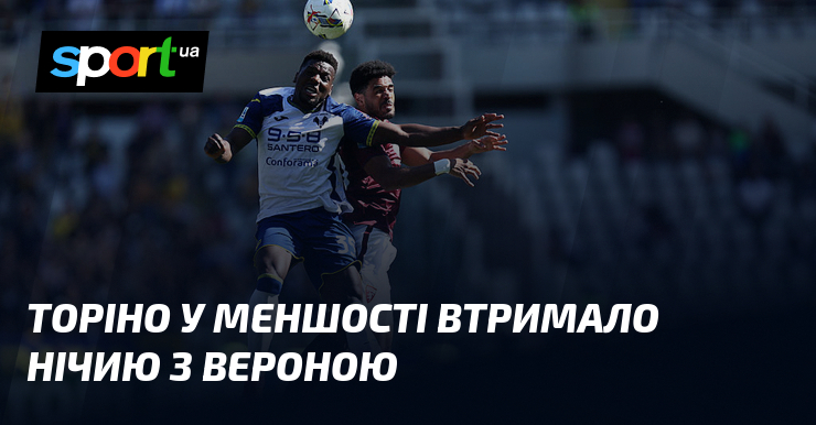 Торіно зуміли зрівняти рахунок у зустрічі з Вероною, попри те, що суперники мали перевагу в кількості гравців на полі.