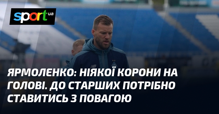 ЯРМОЛЕНКО: Найважливіше — це не піднімати свою самооцінку, принижуючи інших. Справжня цінність полягає в здатності проявляти повагу до тих, хто володіє більшим життєвим досвідом і знаннями.