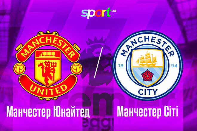 Манчестер Юнайтед – Манчестер Сіті. Прогноз і анонс на матч АПЛ