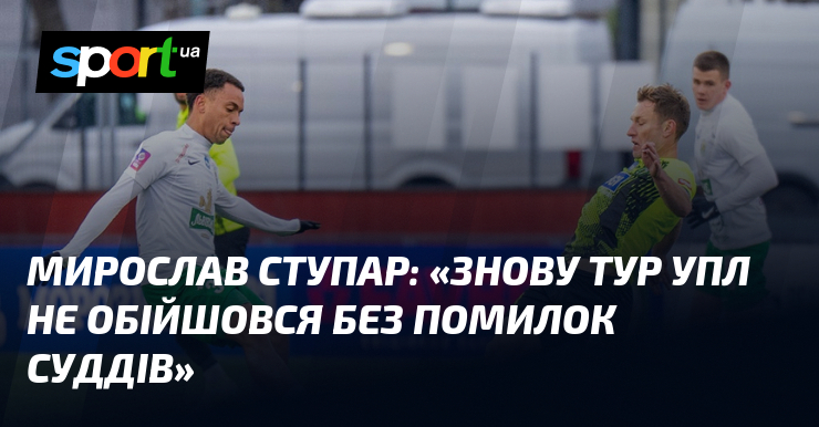 Мирослав СТУПАР поділився своїми думками: 