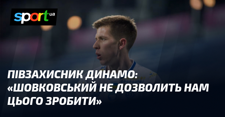 Гравець, який займає важливу роль у складі Динамо, висловив свої думки: 