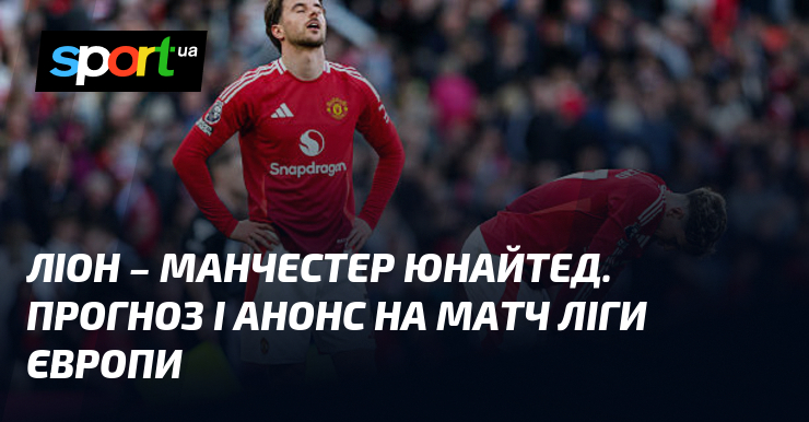 Ліон і Манчестер Юнайтед готуються до захоплюючої зустрічі: всі деталі та прогнози на матч Ліги Європи, який пройде 10 квітня 2025 року. Слідкуйте за останніми спортивними новинами на сайті СПОРТ.UA, щоб бути в курсі всіх ключових подій.