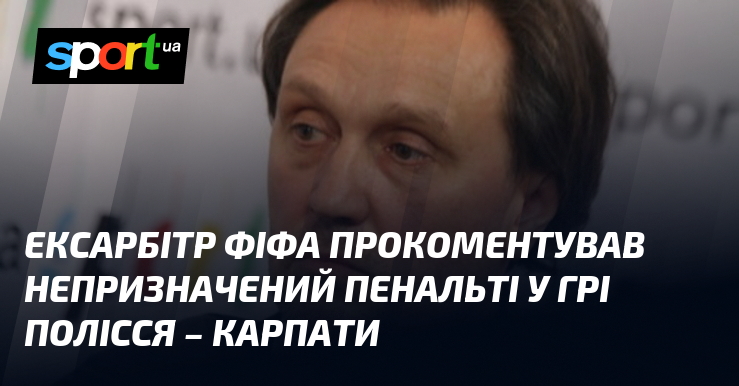 Арбітражний фахівець, який має практичний досвід взаємодії з ФІФА, поділився своїми міркуваннями стосовно спірного пенальті, що було надано в матчі між командами Полісся та Карпати.