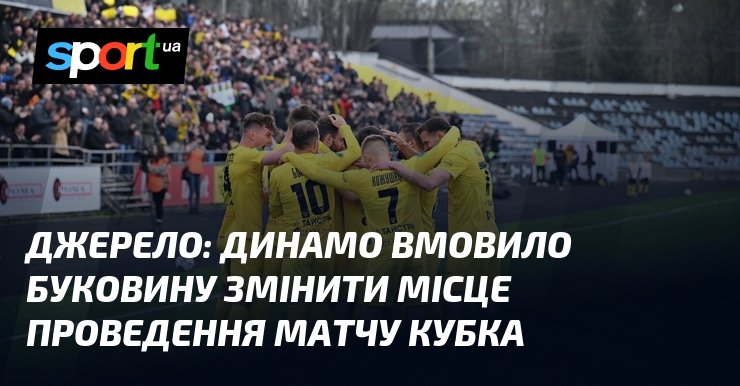 Футбольний клуб Динамо досяг угоди з Буковиною щодо проведення кубкового матчу на іншій арені.