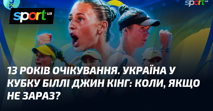 Тринадцять років безперервних зусиль. Україна на Кубку Біллі Джин Кінг: чи стане цей момент важливою перемогою для нашої нації в її історії?