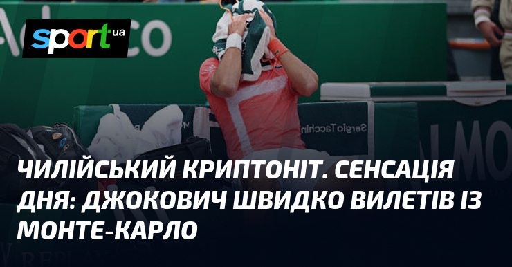 Чилійський криптоніт, відомий також під ім'ям Джокович, несподівано залишив Монте-Карло.