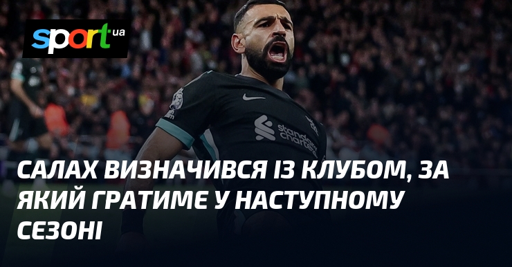 Салах здійснив значний крок у своїй професійній кар'єрі, обравши команду, яка представлятиме його в наступному сезоні.