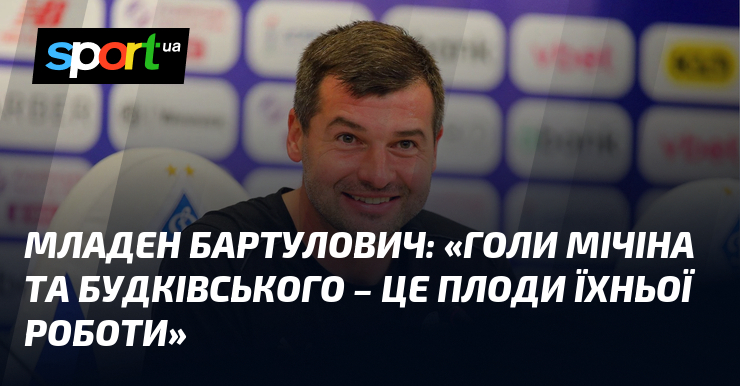 Младен Бартулович підкреслив, що 