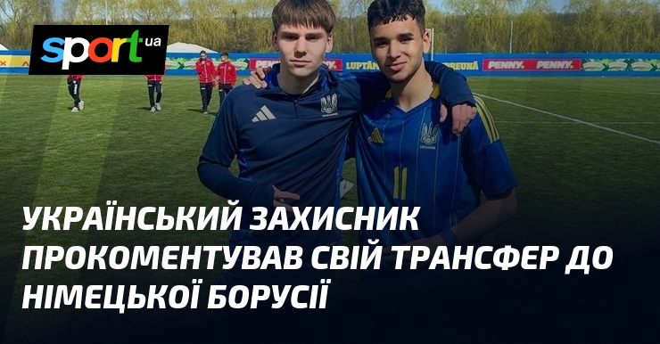 Гравець українського футбольного клубу поділився своїми думками стосовно потенційного переходу до німецької команди 