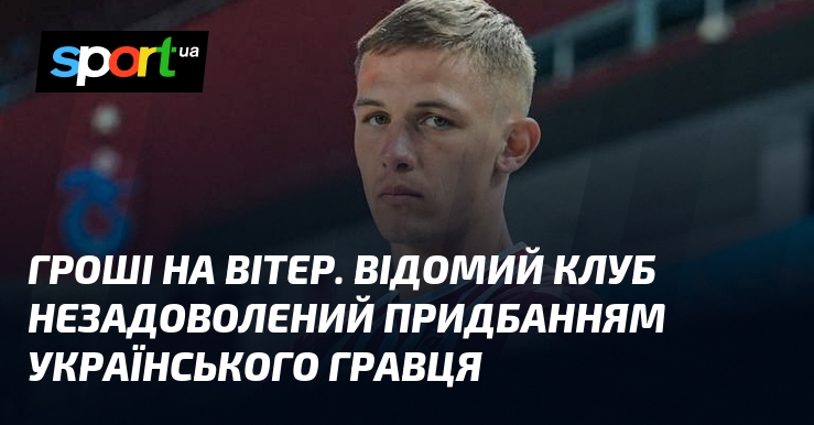 Фінансова стабільність показує вражаючі досягнення. Відомий футбольний клуб на даний момент не має наміру вкладати кошти в українського спортсмена.
