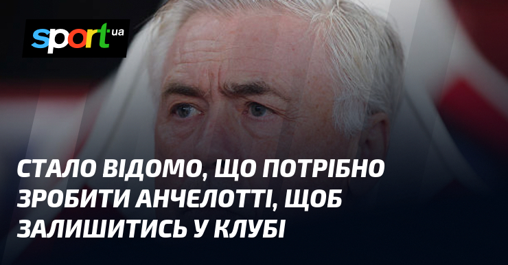 Встановлено, які кроки має зробити Анчелотті для посилення своїх позицій у колективі.