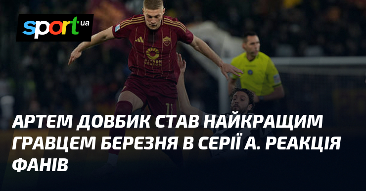 Артем Довбик був визнаний найкращим футболістом березня в італійській Серії А. Запрошуємо вас ознайомитися з відгуками фанатів на цю значну подію.