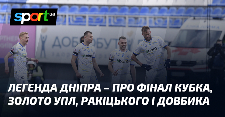 Легенди Дніпра: аналіз Кубка, успіхи в українській Прем'єр-лізі та захопливі деталі про Ракіцького та Довбика.