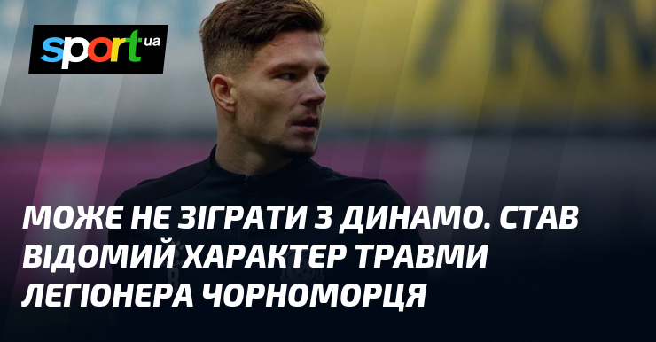 Є ймовірність, що він не зможе взяти участь у матчі проти Динамо. Відомо, що його травма ускладнює ситуацію для футболіста Чорноморця.