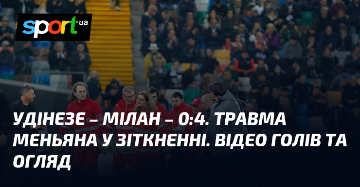 Удінезе потерпів відчутної поразки від Мілана, зафіксувавши підсумковий рахунок 0:4. Воротар Меньян отримав травму внаслідок зіткнення з гравцем команди-суперника. Не пропустіть шанс подивитися відео з забитими голами та ознайомитися з ґрунтовним аналізом