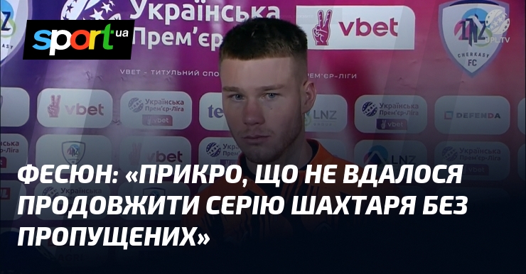 ФЕСЮН: 