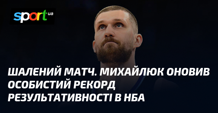 Вражаючий успіх! Михайлюк встановив нові рекорди, ставши гравцем, який набрав найбільшу кількість очок в історії Національної баскетбольної асоціації.