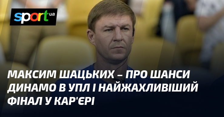 Максим Шацьких висловив свої погляди на перспективи 