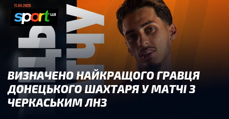 Згідно з даними офіційних джерел, один із гравців донецького Шахтаря вразив усіх своїм неймовірним талантом під час гри проти черкаського ЛНЗ.