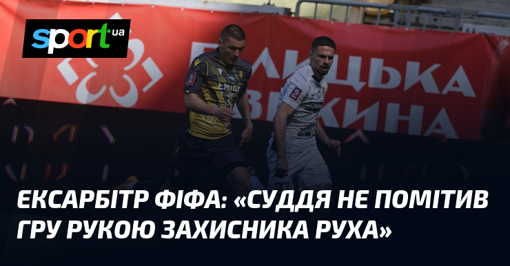 Постійний арбітр ФІФА поділився своїми думками, підкресливши, що 