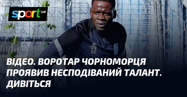ВІДЕО. Головний воротар Чорноморця вразив усіх своїми вражаючими вміннями. Не втрачайте можливість стати свідками цього захоплюючого епізоду!