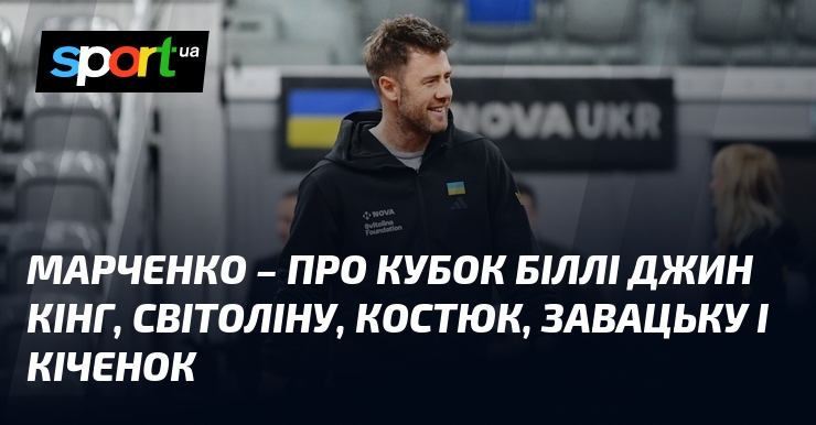 Марченко поділився своїми думками стосовно Кубка Біллі Джин Кінг, ретельно проаналізувавши досягнення Світоліної, Костюк, Завацької та Кіченок.