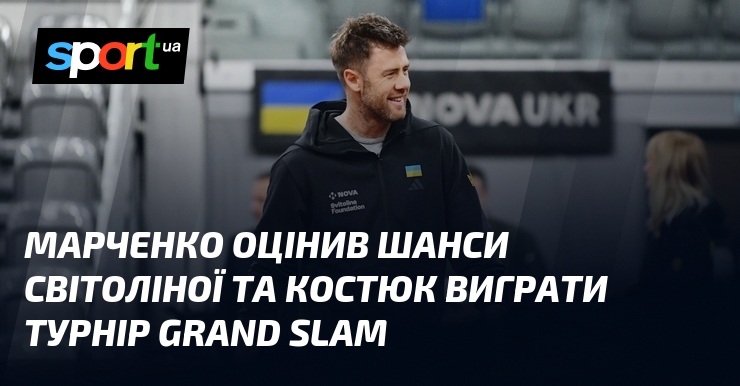 Марченко поділився своїми думками щодо ймовірностей Світоліної та Костюк у боротьбі за титул чемпіонки на турнірі Grand Slam.