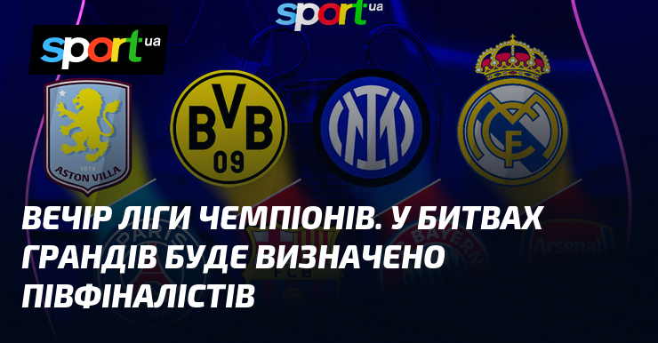 Настав момент Ліги чемпіонів. У поєдинках між найкращими футбольними командами світу визначиться, хто з них отримає можливість продовжити змагання за вихід у півфінал.