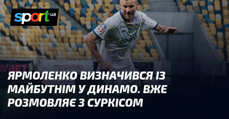 Ярмоленко здійснив важливий крок у своїй кар'єрі, вирішивши пов'язати своє майбутнє з клубом Динамо. Він вже почав переговори щодо потенційної співпраці з Суркісом.