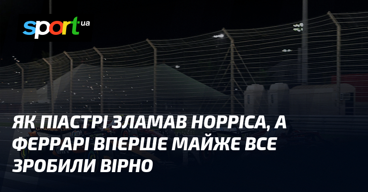 Завдяки вдалому маневру Піастрі, який обійшов Норріса, команда Феррарі вперше в своїй історії змогла реалізувати всі заплановані цілі практично без жодних помилок.