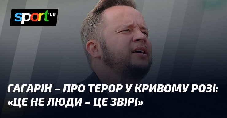 Напередодні зустрічі з Динамо в УПЛ ГАГАРІН висловив свої думки: 