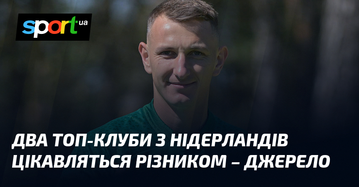 Згідно з інформацією з кількох джерел, два популярні футбольні клуби з Нідерландів планують укласти партнерську угоду з Різником.