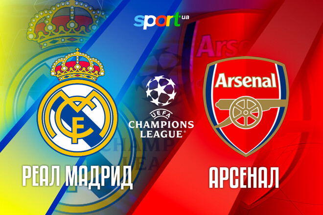 Де дивитись онлайн матч 1/4 фіналу Ліги чемпіонів Реал – Арсенал