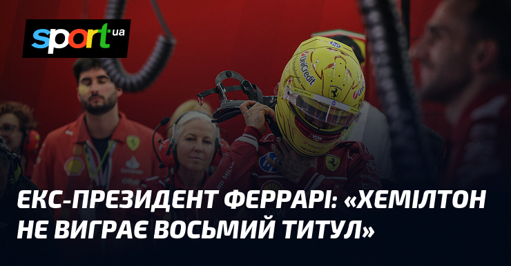Колишній президент Ferrari висловив свою точку зору, зазначивши: 