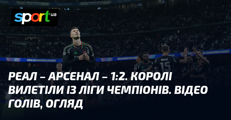 Реал здобув вражаючу перемогу над Арсеналом! Не пропустіть можливість переглянути відео з голами та найяскравішими моментами цього поєдинку (оновлення триває).