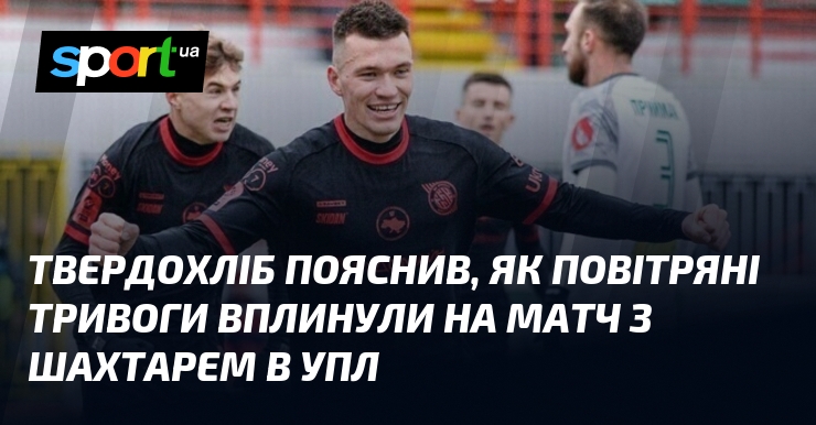 Твердохліб поділився своїми емоціями та переживаннями, які охопили його під час повітряних тривог під час матчу проти Шахтаря в Українській Прем'єр-лізі.