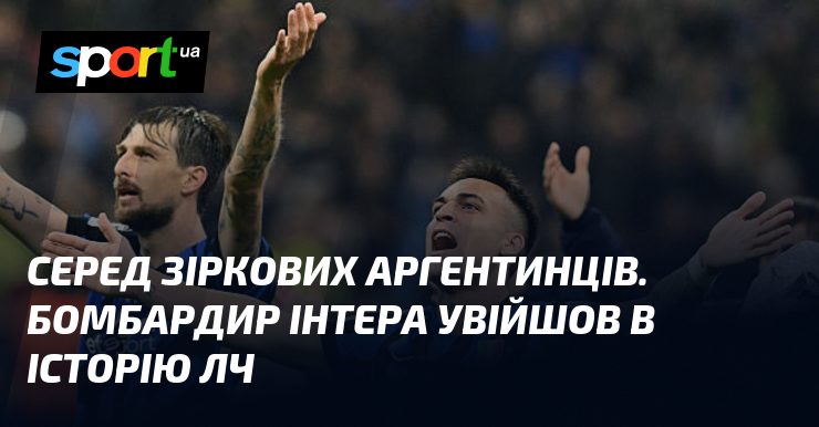 Серед найвідоміших аргентинських футболістів, нападник Інтера зробив суттєвий внесок у формування подій у Лізі чемпіонів.