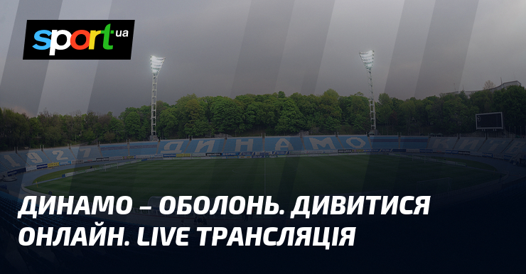 Динамо зіграє з Оболонню в неймовірному матчі. Не втрачайте можливість бути в курсі всіх новин – стежте за нашими актуальними оновленнями в реальному часі. Приєднуйтесь до трансляції!