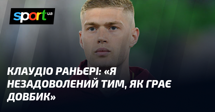 Клаудіо РАНЬЄРІ поділився своїм розчаруванням: 
