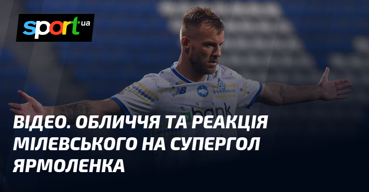 ВІДЕО. Чудові емоції та враження Мілевського після фантастичного гола Ярмоленка.