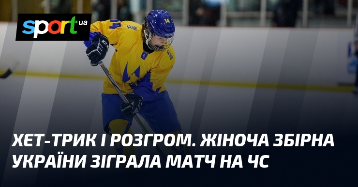 Три голи та неймовірний тріумф! Жіноча збірна України продемонструвала захоплюючу гру під час свого міжнародного турніру.