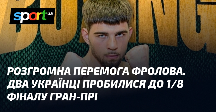 Фролов досяг вражаючої перемоги. Двоє українських атлетів успішно вийшли до 1/8 фіналу Гран-прі, показавши відмінні результати.