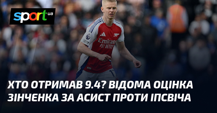 Хто ж став володарем 9.4? Цей бал був здобутий Зінченком за вражаючу передачу в матчі проти Іпсвіча.