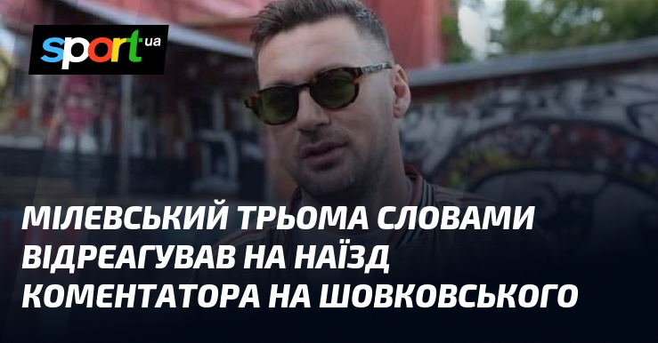 Мілевський трьома словами відреагував на наїзд коментатора на Шовковського