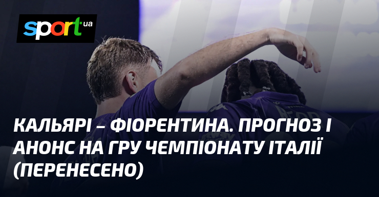 Кальярі зустрінеться з Фіорентиною – аналіз та прогнози на матч Серії А, який відбудеться 21 квітня 2025 року. Додаткові деталі можна знайти на СПОРТ.UA.