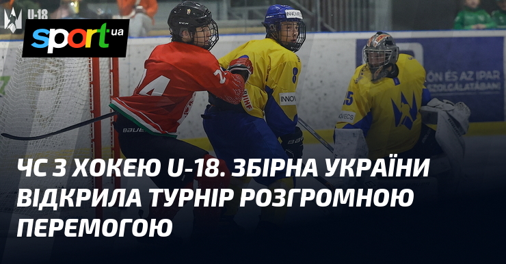 Чемпіонат світу з хокею серед юніорів до 18 років набирає обертів, і українська збірна справила враження, здобувши вражаючу перемогу у своєму першому матчі на цьому змаганні.