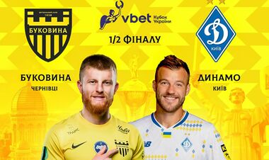 Де дивитись онлайн півфінал Кубка України Буковина – Динамо