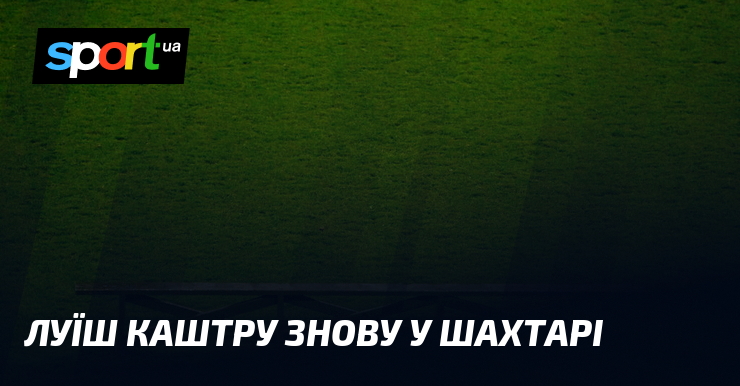 Луїш Каштру знову повернувся на посаду головного тренера донецького Шахтаря.